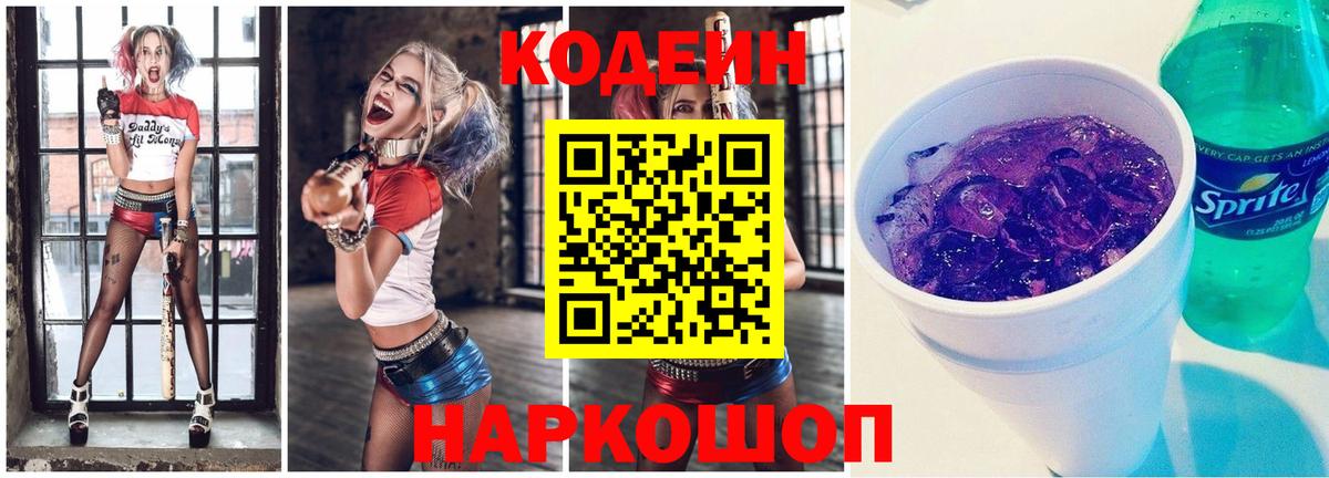 Codein напиток Lean (лин)  Вход с VPN  Лосино-Петровский  Кодеин напиток Lean (лин) 